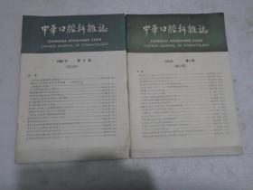 中华口腔医学杂志，1986年，第4-5期