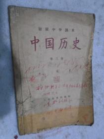初级中学课木，中国历史，第三册