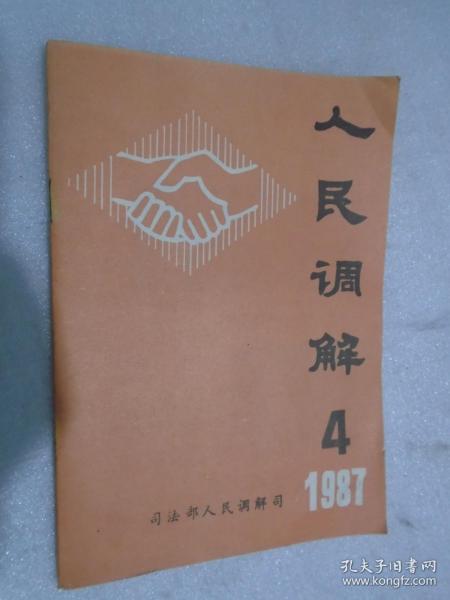 人民调解，第4期