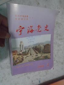 宁海党史，1999年，第3期