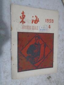 东海，1959年，第4期