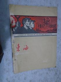 东海，1958年，第12期