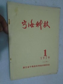 宁海科技1979年，第1期