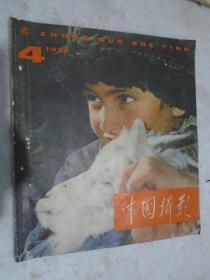 中国摄影，1979年第4期