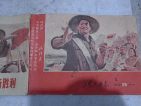 工农兵画报，1970年，第29期