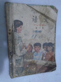 五年制小学课本语文，第二册