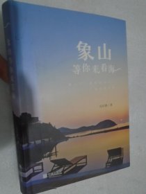 象山等你来看海