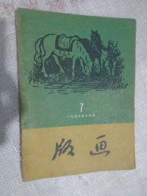 版画 1957年10月号（第7期）