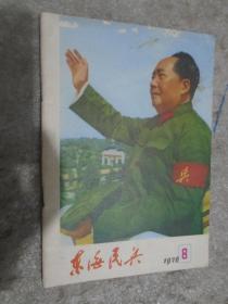 东海民兵，1976年第8期