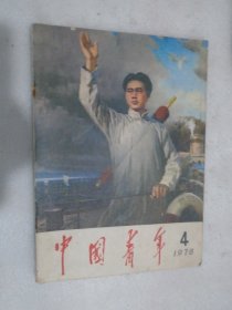 中国青年（1978年4期）