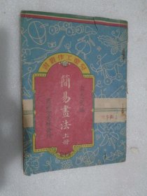 简易画法 （上册）