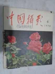 中国摄影，1978年第4期