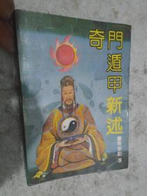 奇门遁甲，新述