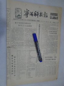 宁海科技报，1989年1月20日