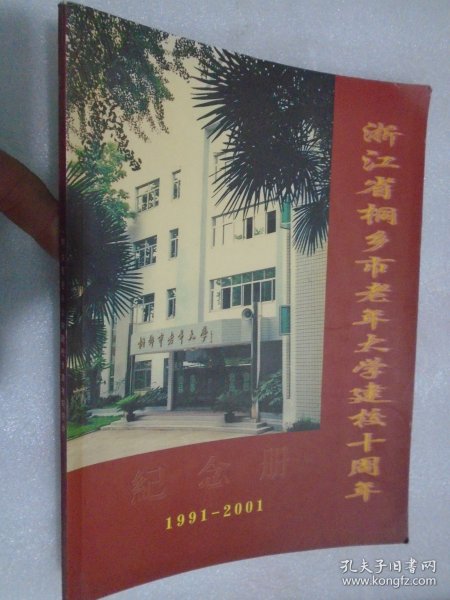 浙江省桐乡市老年大学建校十年周年