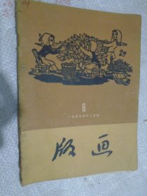 版画 1957年12月号总第8期