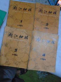 浙江柑桔1986年第1--2--3--4期,4本合售