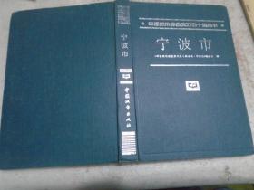 中国城市综合实力五十强丛书，宁波市