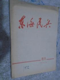 东海民兵，增刊，1971年第2期