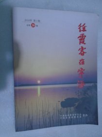 徐霞客在宁海，2018年第3期