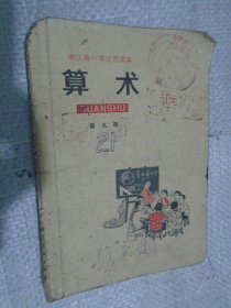 浙江省小学试用课本算术第九册