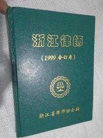 浙江律师，合订本，1999年