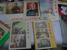 连环画报，1978年第3-4-6-8--10期，5本合售