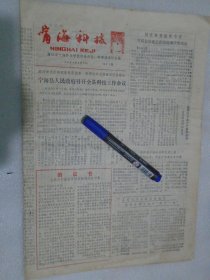 宁海科技报，1984年8月5日