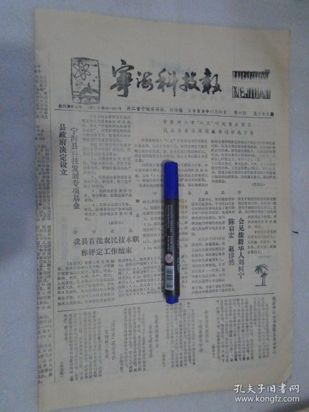 宁海科技报，1989年11月20日