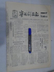 宁海科技报，1989年11月20日