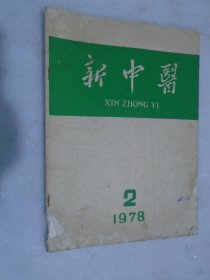 新中医，1978年第2期