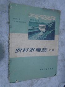 农村水电站，下册