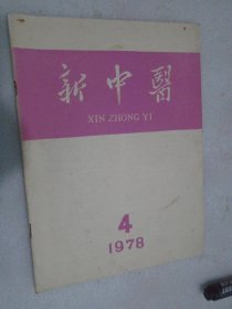 新中医，1978年第4期