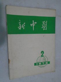 新中医，1976年第2期