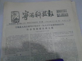 宁海科技报，1989年2月20日