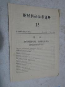 财经科研参考资料,15