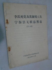 李氏死党及其御用工具宁海县无联总黑幕，第一辑