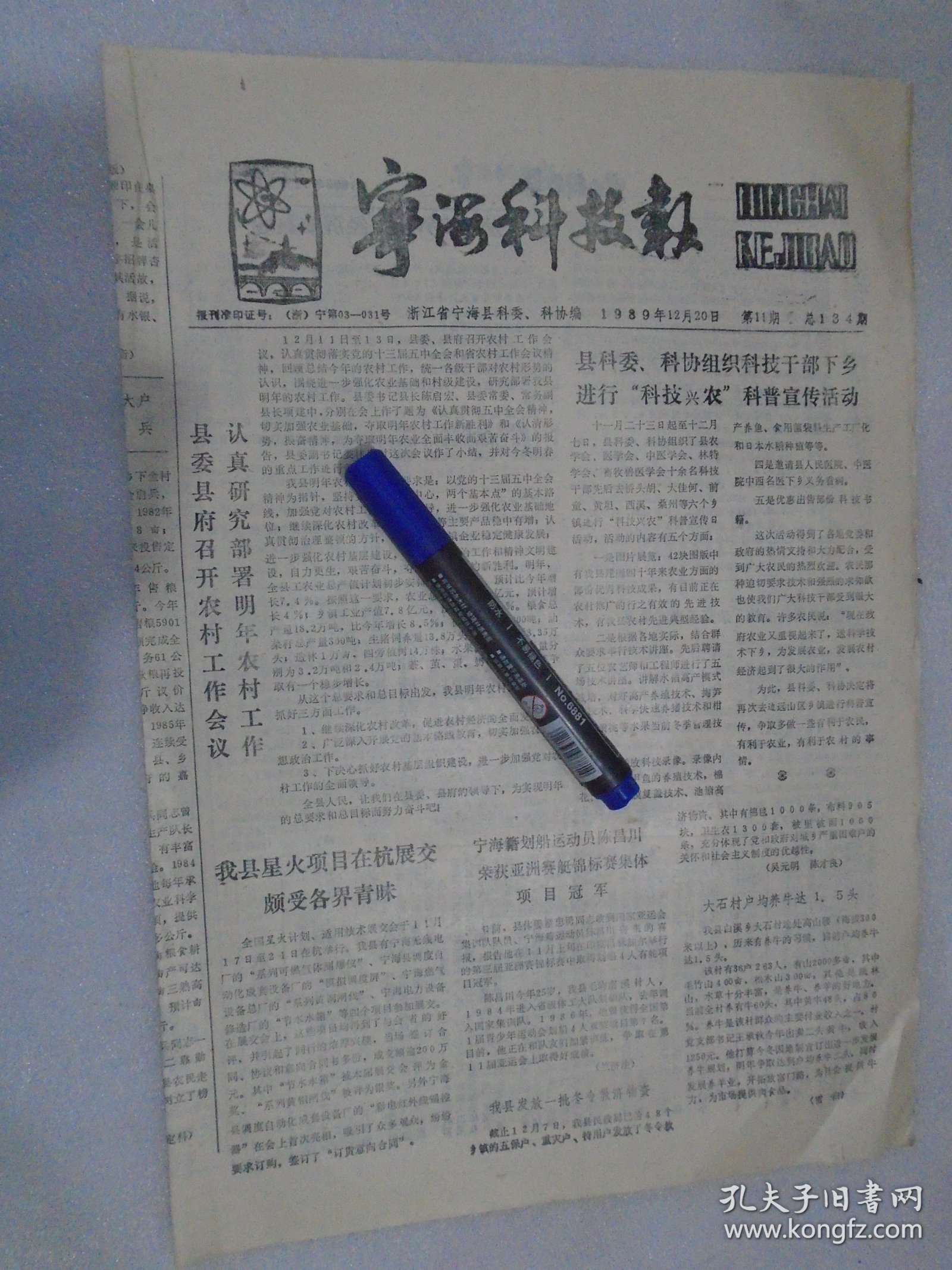 宁海科技报，1989年12月20日