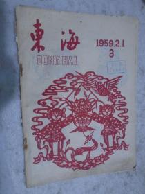 东海，1959年，第3期