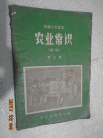 高级小学课本：农业常识（初稿）第二册【1958年1版1印】