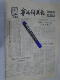 宁海科技报，1989年4月20日