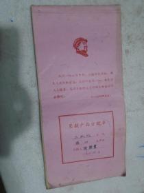 农副产品分配单，1968年