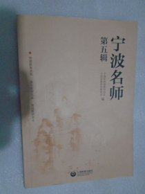 宁波名师第五辑