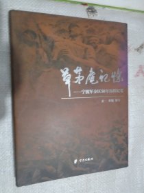 草茅庵记忆 宁波军区58年历程记实