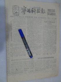 宁海科技报，1989年8月20日