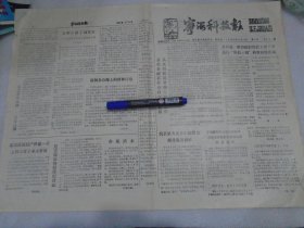 宁海科技报，1989年12月20日