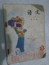 五年制，小学课本，语文，第五册