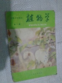 初中中学课本 植物学，全一册