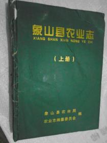 象山县农业志， 上册