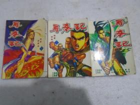 寻秦记漫画,,36--37--38册